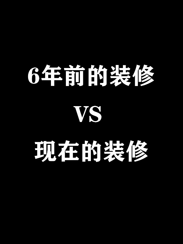 洛陽(yáng)裝修設(shè)計(jì)|6年前的裝修VS現(xiàn)在的裝修