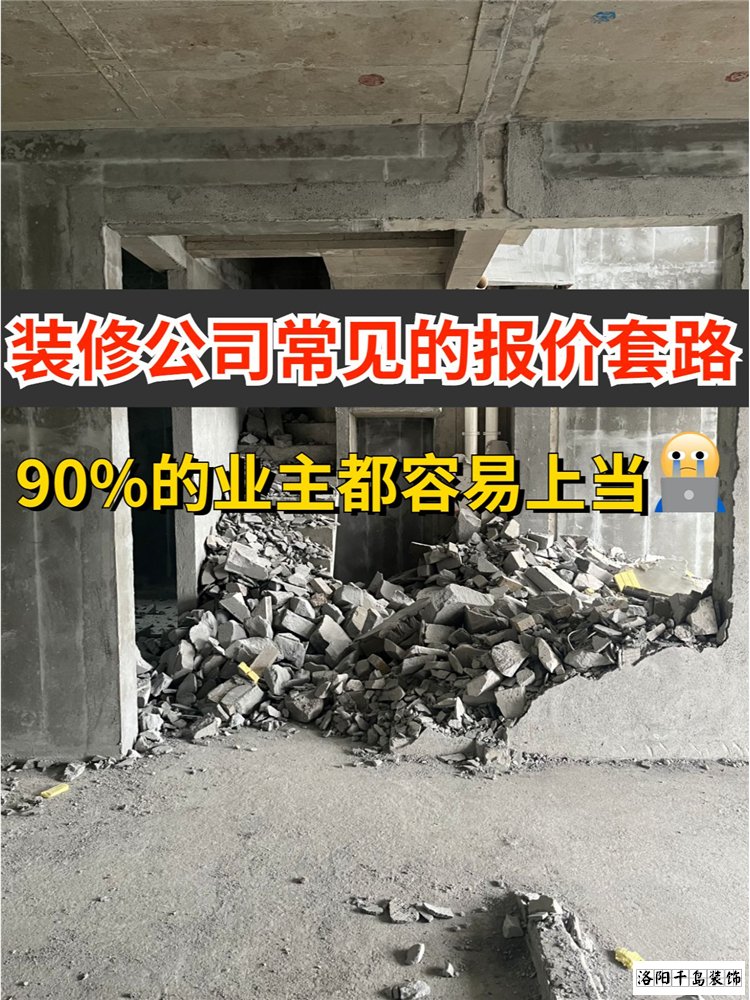 2023洛陽裝修公司排名哪家好？揭秘裝修報(bào)價(jià)套路