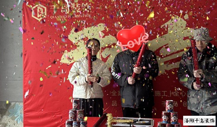 洛陽千島裝飾開工大吉